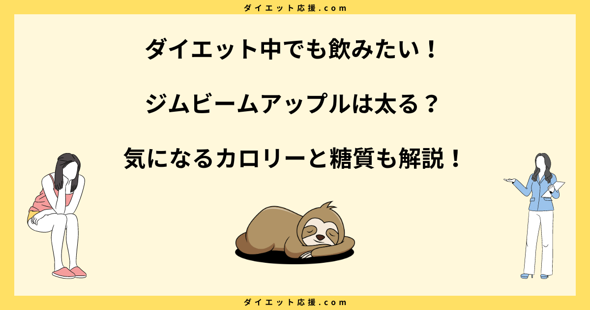 ジムビームアップルと太るリスクを徹底解説！カロリーと糖質は高い？