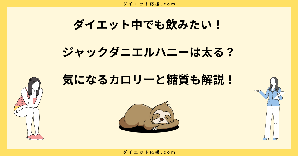 ジャックダニエルハニーと太るリスクを徹底解説！糖質とカロリーは高いの？