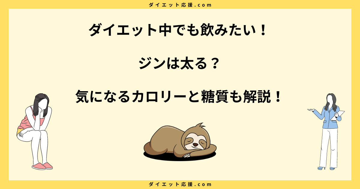 ジン太る？カロリー高いって本当？ダイエットに与える影響を解説