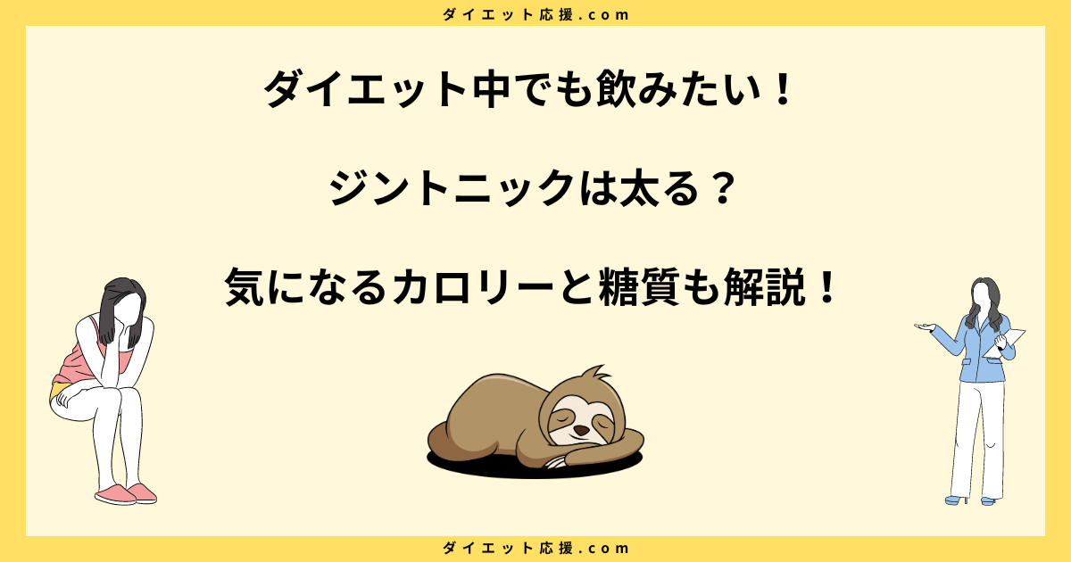 ジントニック飲んで太るのはなぜ？カロリーと糖質の落とし穴