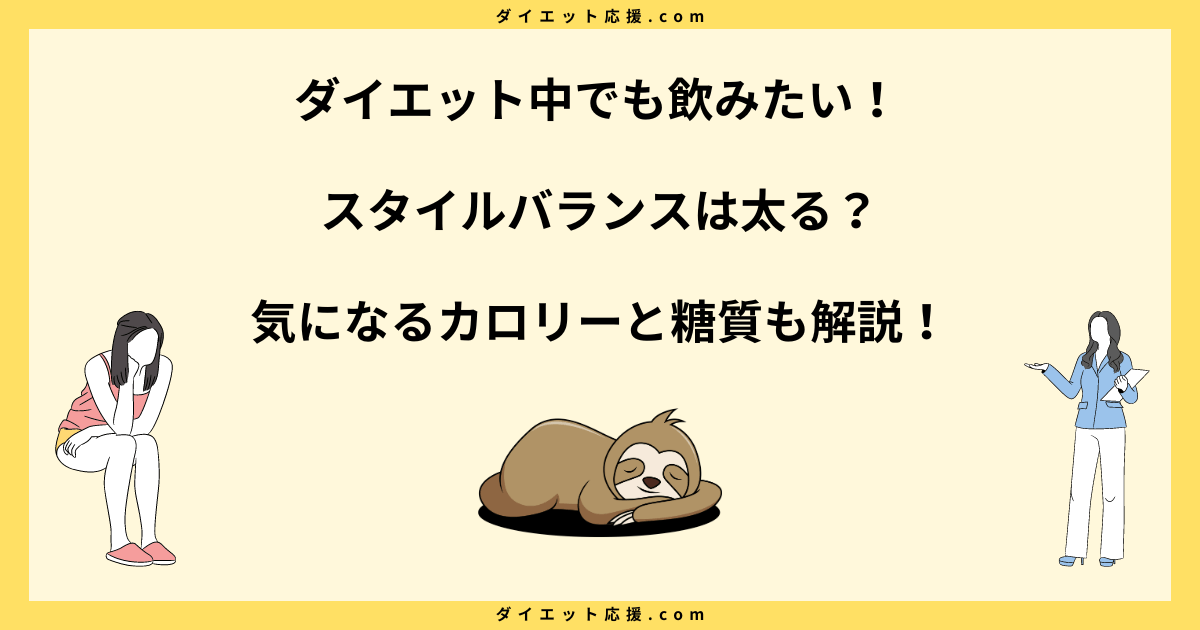 スタイルバランスで太る？痩せる？ダイエット効果を徹底検証！