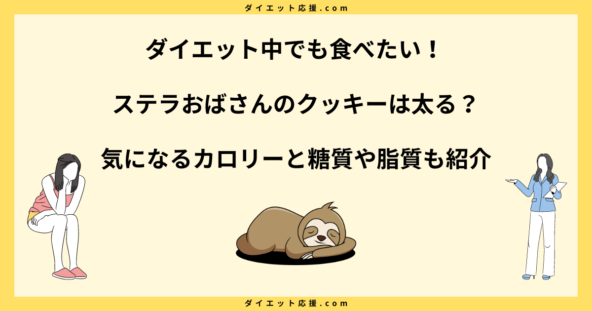 ステラおばさんのクッキーは太る？カロリーや太らない食べ方を解説！