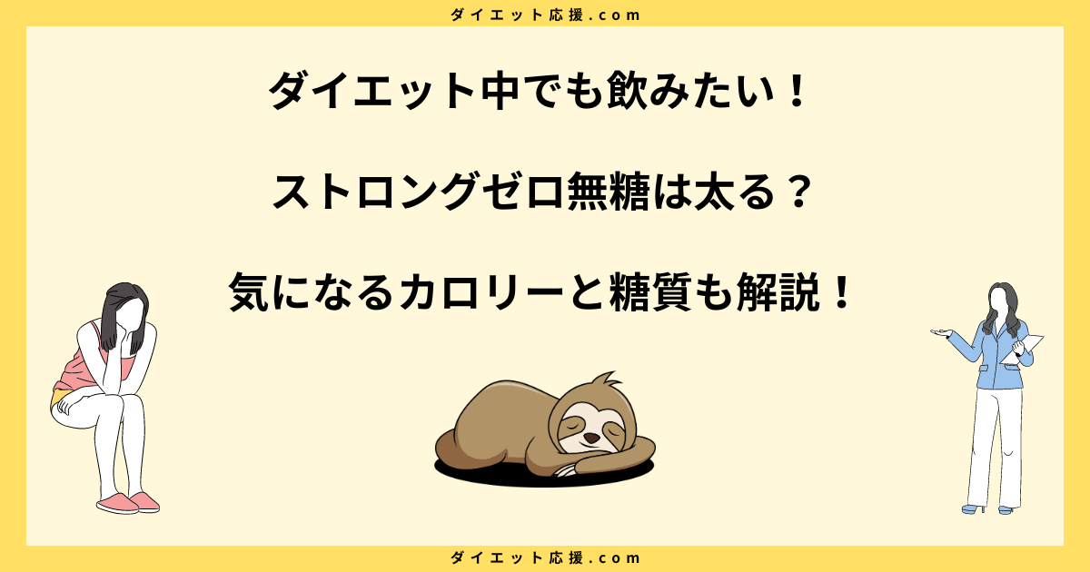 ストロングゼロ無糖のカロリーは？太る太らないを徹底解説