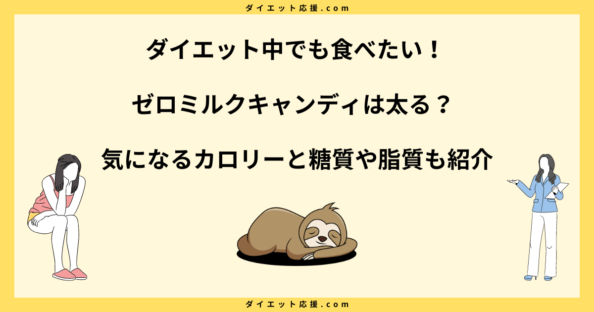 ゼロミルクキャンディは太る？カロリーやダイエット中の食べ方を解説！