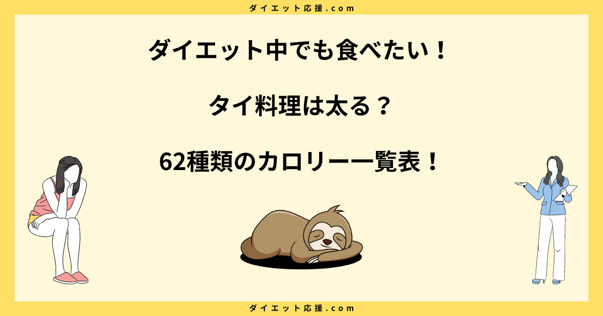 タイ料理は太る？カロリーが高いものと低いものの選び方！【一覧表】