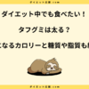 タフグミは太る？ダイエット中の太らない食べ方と注意点を解説！