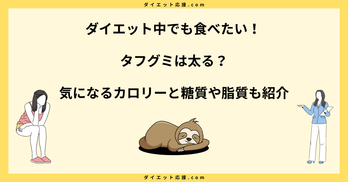 タフグミは太る？ダイエット中の太らない食べ方と注意点を解説！