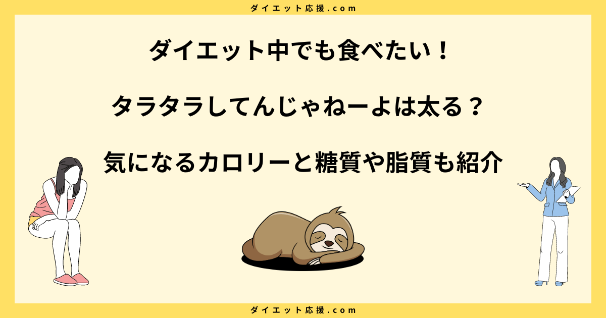 タラタラしてんじゃねーよは太る？ダイエット中の注意点とカロリーを解説！