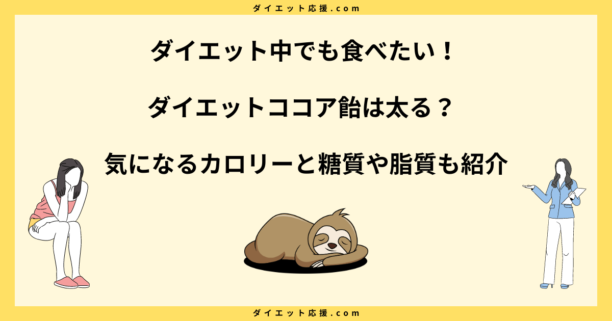 ダイエットココア飴は太る？ダイエット中の食べ方とカロリーを解説！