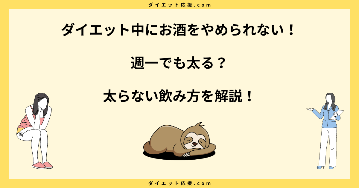 ダイエット中にお酒をやめられない！週一でも太る？太らない飲み方