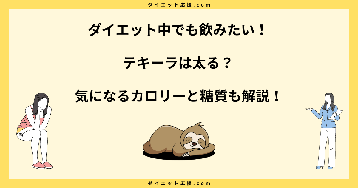 テキーラ太る？糖質ゼロで低カロリー！正しい飲み方解説