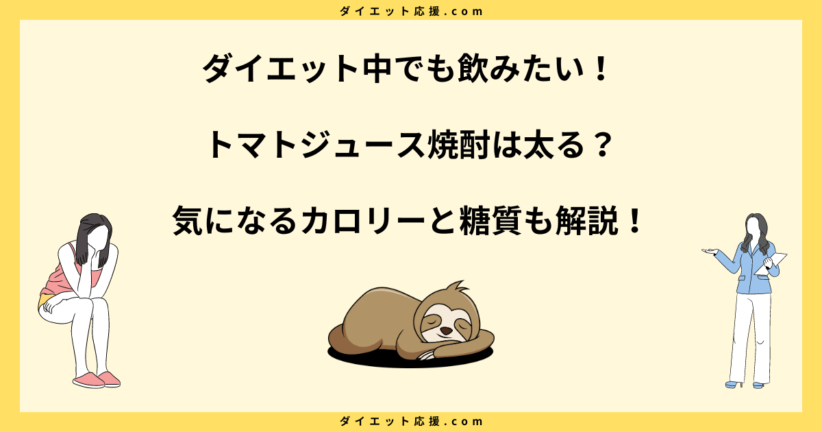 トマトジュース焼酎でダイエット！カロリーや効果を徹底解説