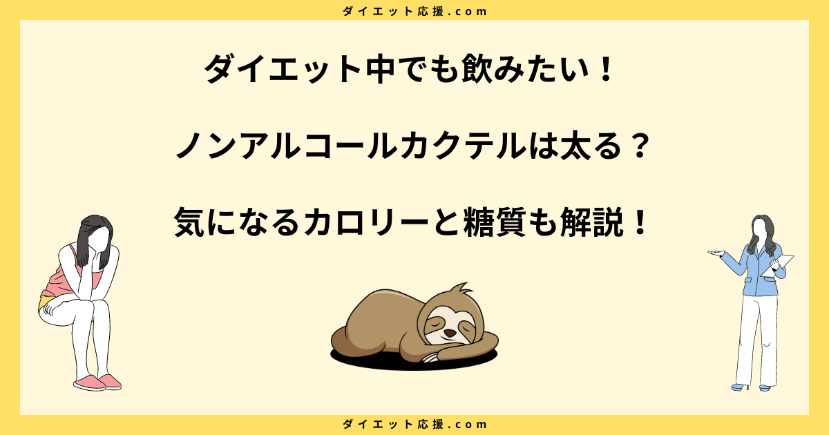 ダイエット中にノンアルコールカクテルは太る？注意点とおすすめ