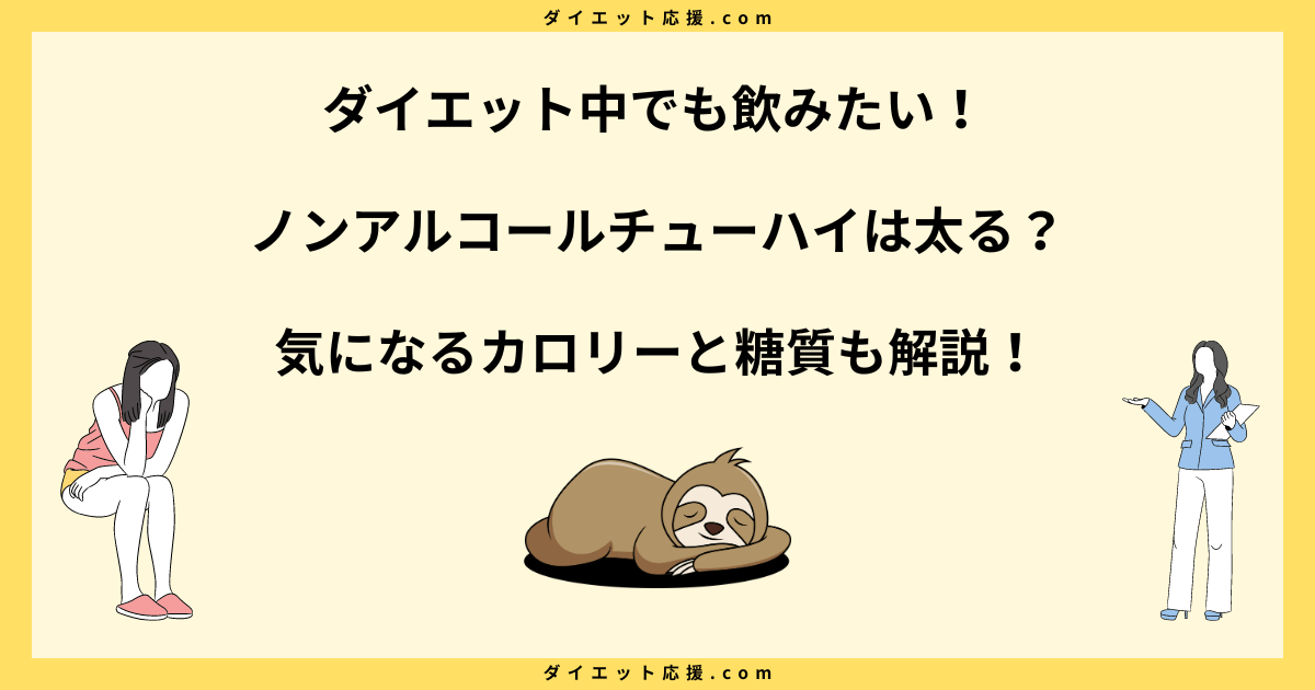 ノンアルコールチューハイで太る理由とダイエット中の注意点