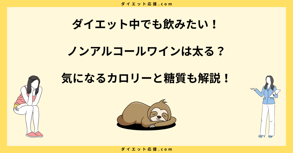 ノンアルコールワインとダイエットの関係は？太らない飲み方