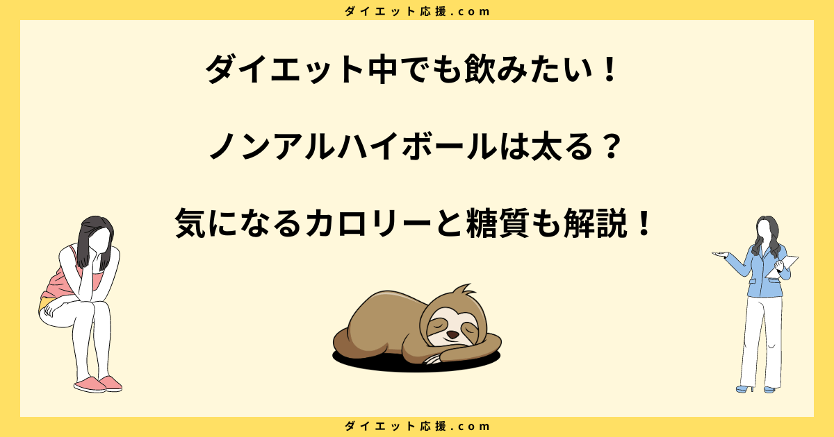 ノンアルハイボールは太る？ダイエット効果は？カロリーと糖質の秘密