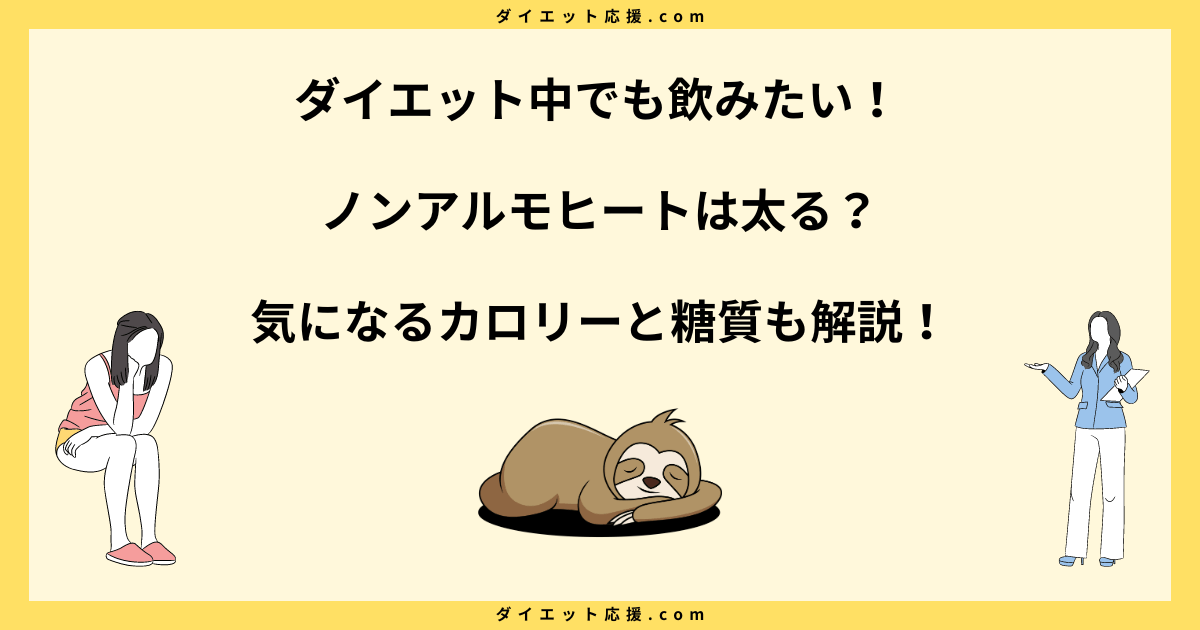 ノンアルモヒートは太るのか？ダイエット効果と実際の影響