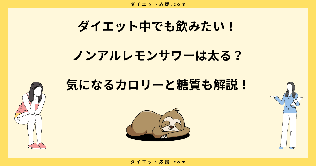 ノンアルレモンサワーで太る？ダイエット中に注意すべきカロリーと糖質