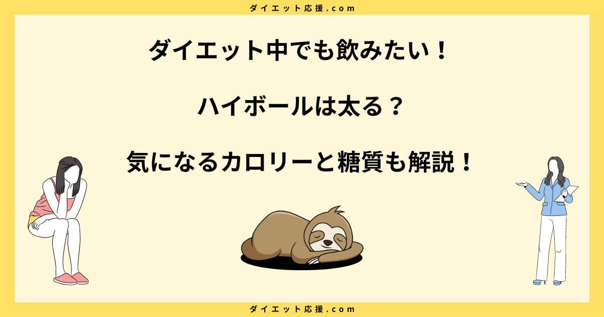 ハイボールで太る？太らないは嘘？ダイエット中の本当の話！