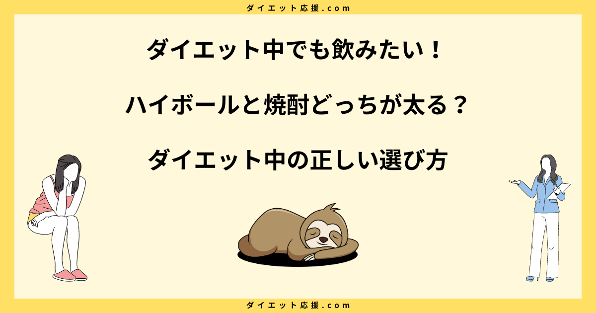 ハイボールと焼酎どっちが太る？カロリー比較と太らない飲み方