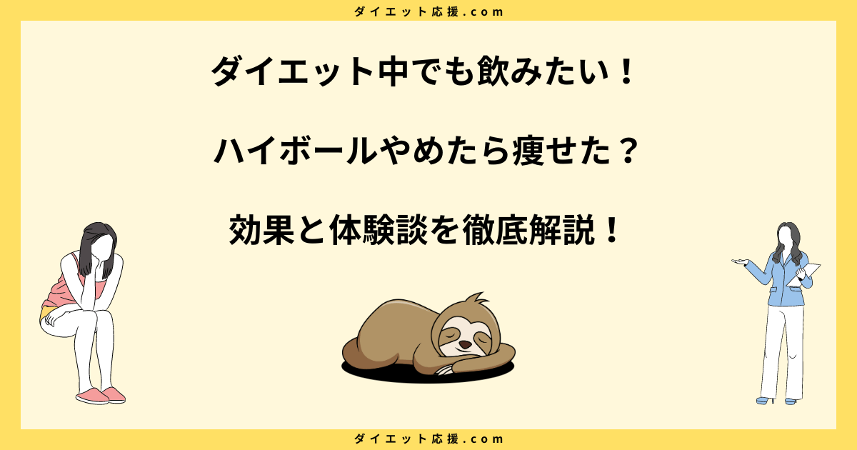 ハイボールやめたら痩せた？効果と体験談を徹底解説！