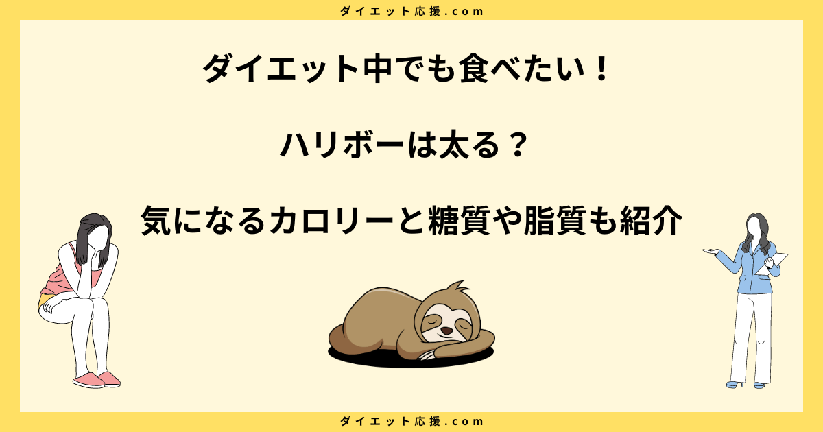 ハリボーは太る？ダイエット中の食べ方や小袋のカロリーを解説！