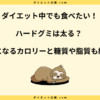ハードグミは太る？ダイエット中の太らない食べ方とカロリーを解説！