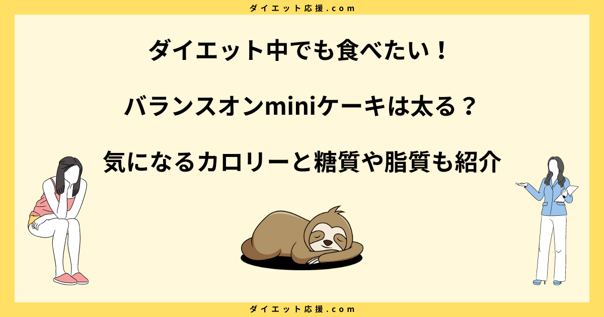 バランスオンminiケーキは太る？ダイエットに向いていないのか解説！