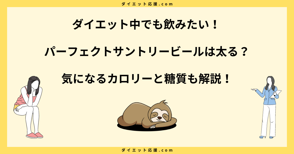 パーフェクトサントリービールで太る？ダイエット中の飲み方