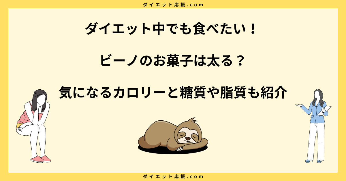 ビーノのお菓子は太る？ダイエット中の食べ方やカロリーを解説！