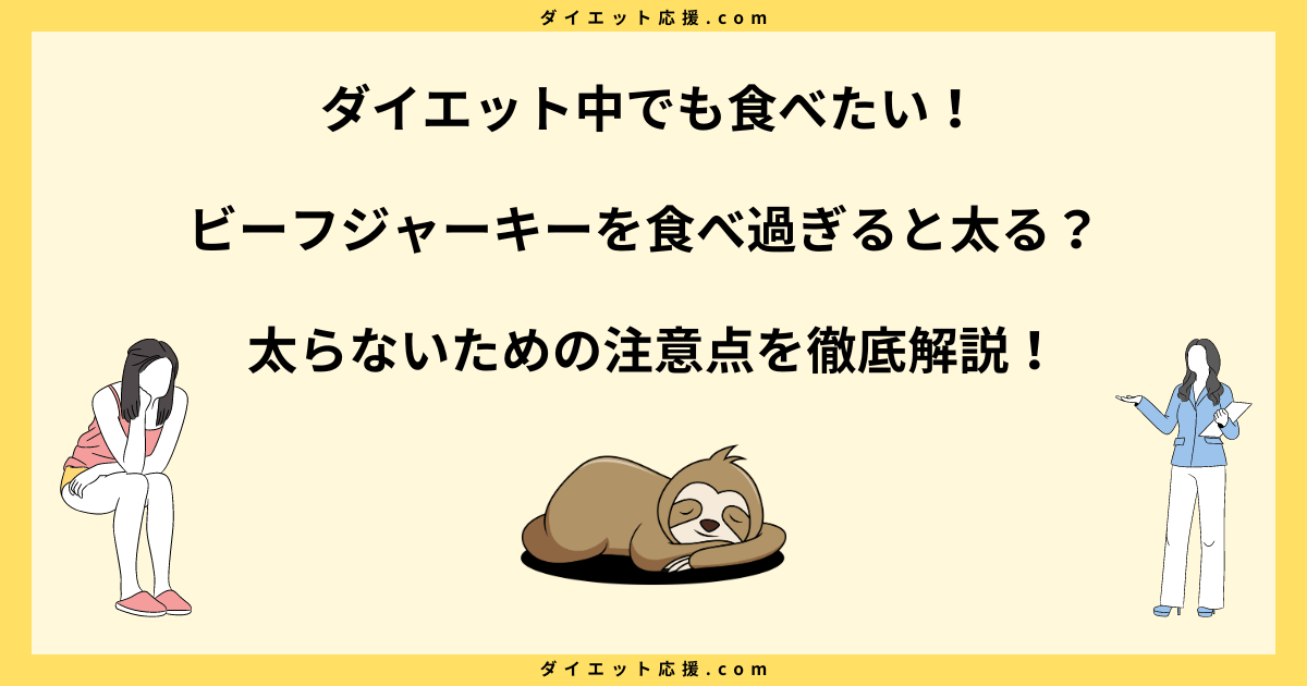 ビーフジャーキーをダイエット中に食べ過ぎると太る？注意点を徹底解説！