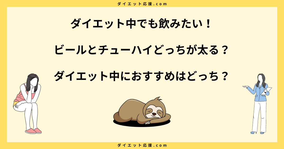 ビールとチューハイどっちが太る？ダイエット向きは？カロリー徹底比較