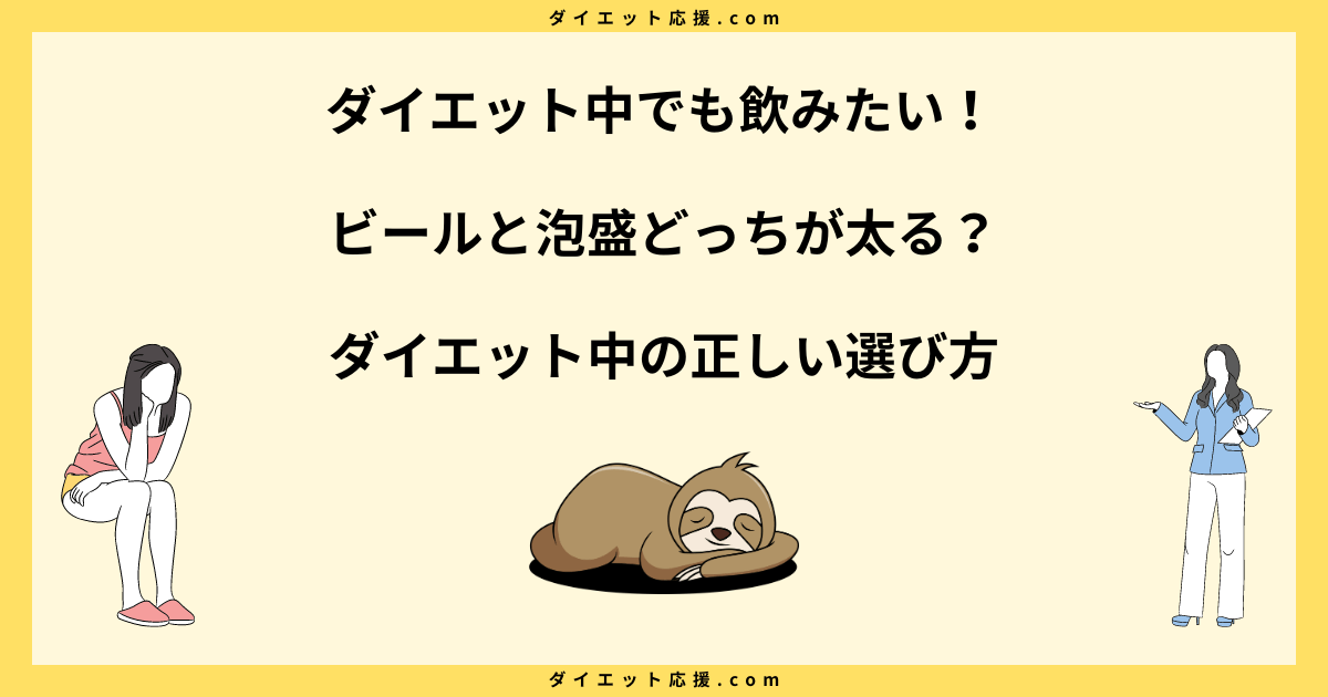 ビールと泡盛どっちが太る？ダイエット中の正しい選び方