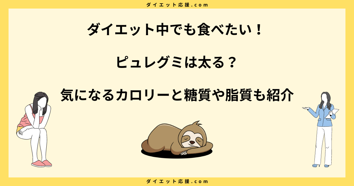 ピュレグミは太る？ダイエット中の食べ方と1袋のカロリーを解説！