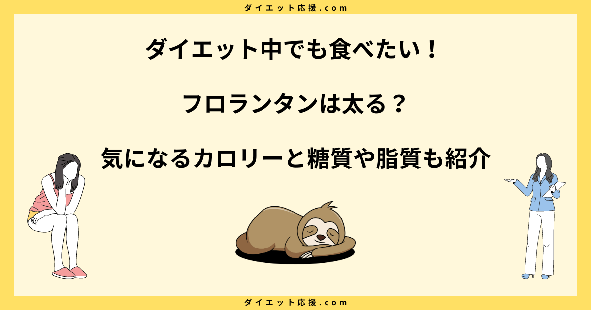 フロランタンは太る？ダイエット中の食べ方やカロリーを解説！