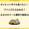 プリングルスは太る？カロリーや糖質は高い？ダイエット中の太らない食べ方！