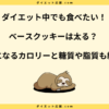 ベースクッキーはダイエット向き？太る？いつ食べるのかとカロリーを解説！