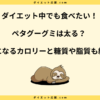 ペタグーグミはダイエット向き？食べ過ぎて太る量と太らない食べ方を解説！