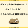 ポイフルはダイエット向き？太る？太らない食べ方やカロリーを解説！