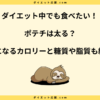 ポテチは太る？太らない？ひと袋食べてしまった時の対処法！