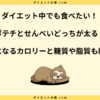 ポテチとせんべいどっちが太る？太らない選び方とカロリー徹底比較！