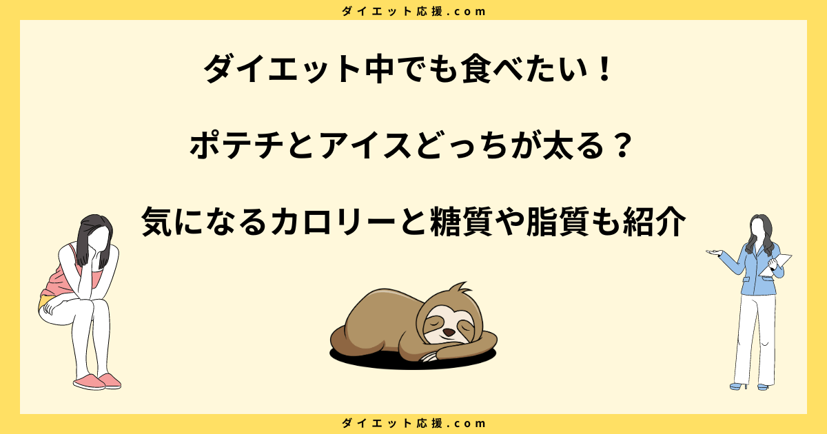 ポテチとアイスどっちが太る？ダイエット中に避けるべきはどちらか解説！