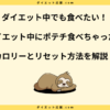 ダイエット中にポテチ食べちゃったのをなかったことに…リセット方法を解説！