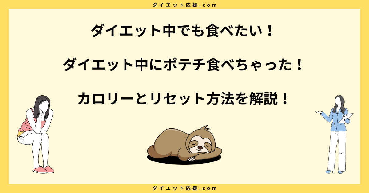 ダイエット中にポテチ食べちゃったのをなかったことに…リセット方法を解説！