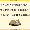 マイクポップコーンは太る？ダイエット中に食べて痩せた？【糖質多い】