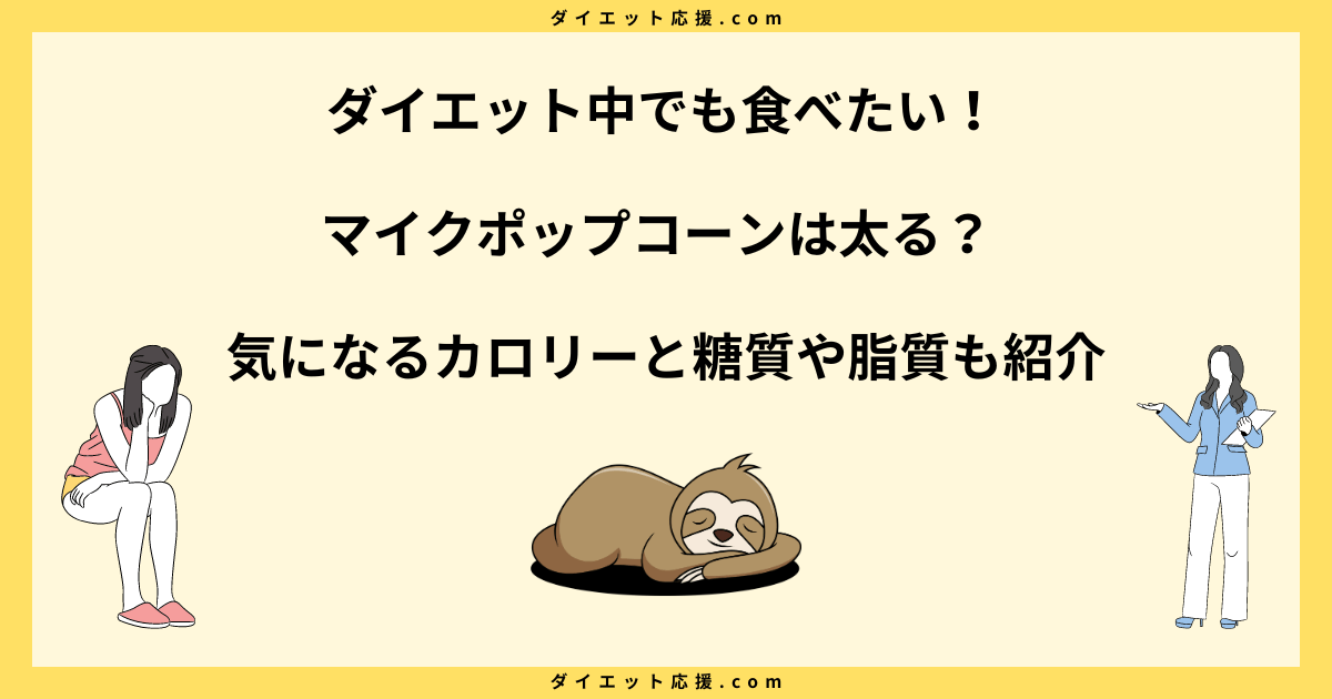 マイクポップコーンは太る？ダイエット中に食べて痩せた？【糖質多い】