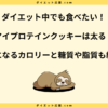 マイプロテインクッキーは太る？カロリーと太らない食べ方を解説！