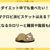 マクロビ派ビスケットは太る？ダイエット中に食べても太らないコツ！