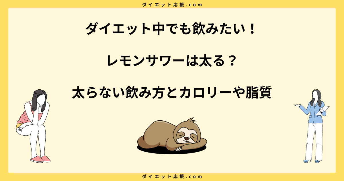 レモンサワーは太る太らないどっち？ダイエット中に飲むコツを紹介