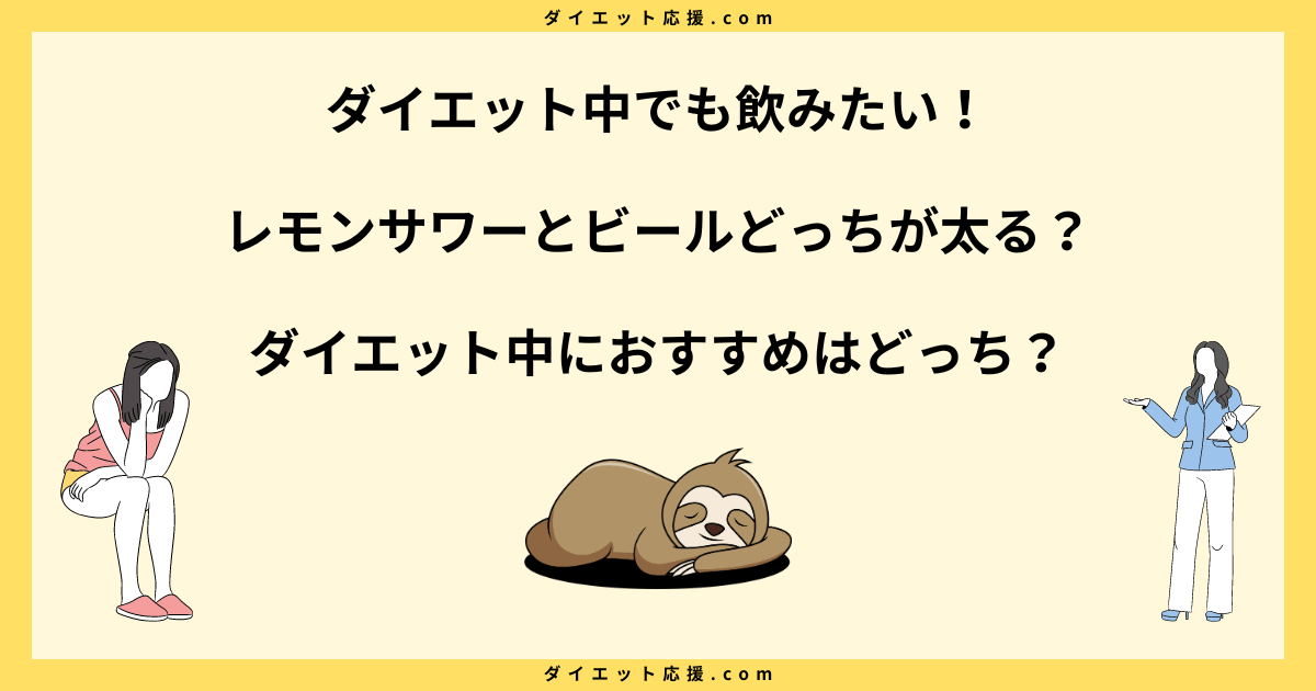 レモンサワーとビールどっちが太る？ダイエット中の選び方